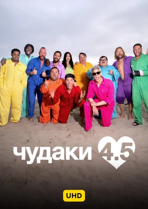 Чудаки 4.5 UHD