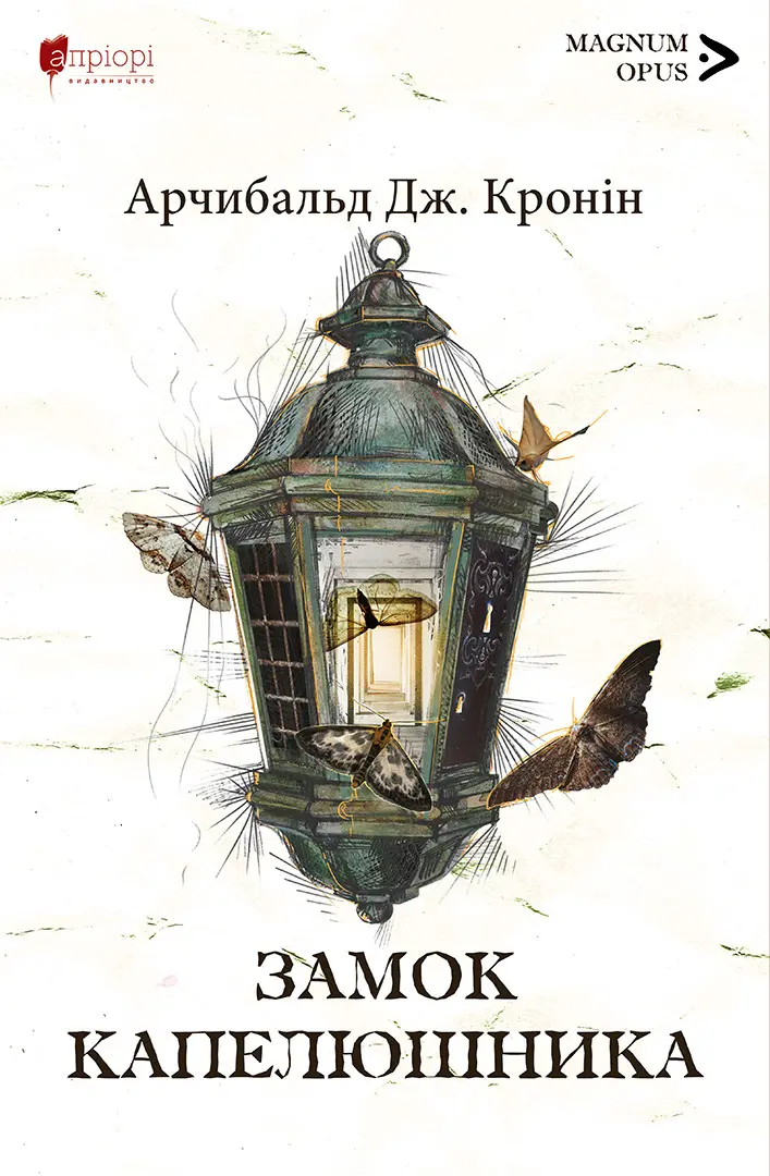 Обкладинка "Замок Капелюшника"