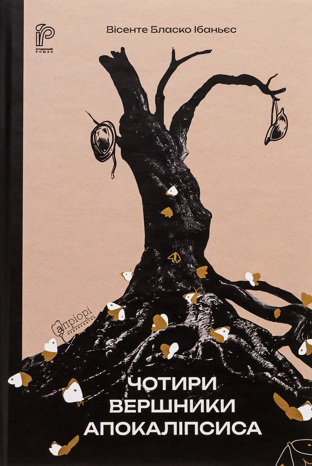 Обкладинка "Чотири вершники Апокаліпсиса"