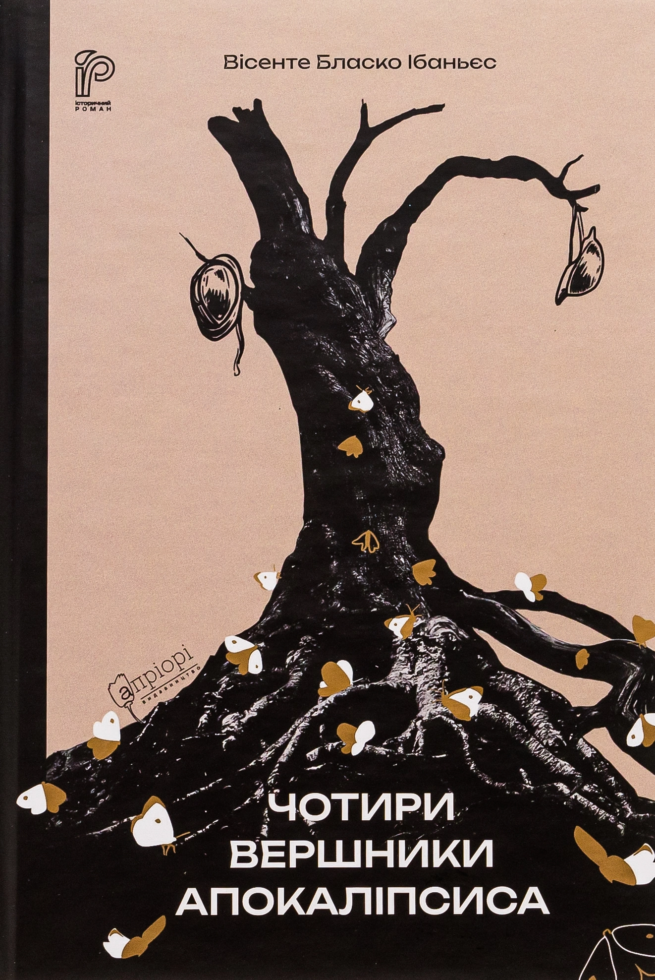 Чотири вершники Апокаліпсиса