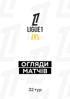 Ліга 1 25/26. 32-й тур. Огляди матчів