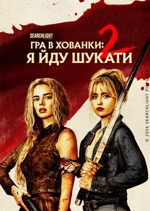 Гра в хованки: Я йду шукати