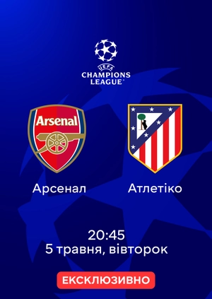 Арсенал — Атлетіко