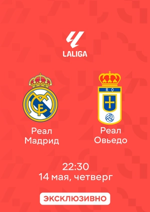 Реал Мадрид — Реал Овьедо