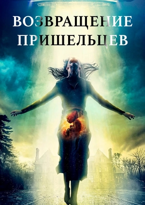 Возвращение пришельцев