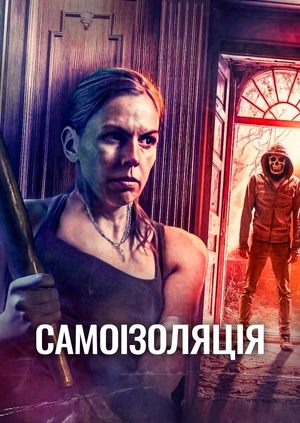 Самоізоляція
