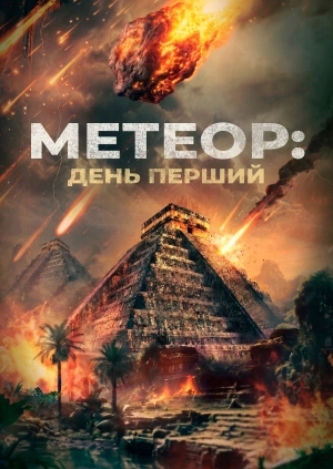 Метеор: День перший