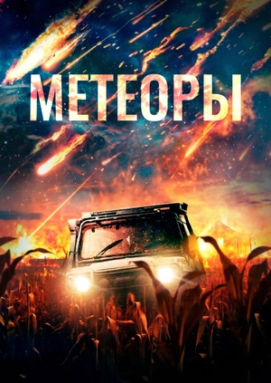 Метеоры