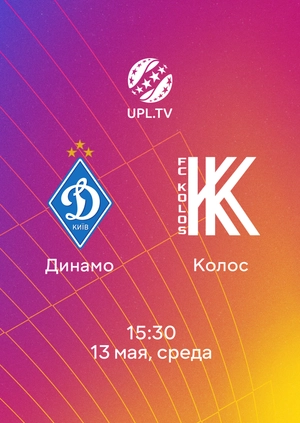 Динамо — Колос