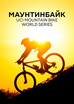 Маунтинбайк. UCI Mountain Bike World Series