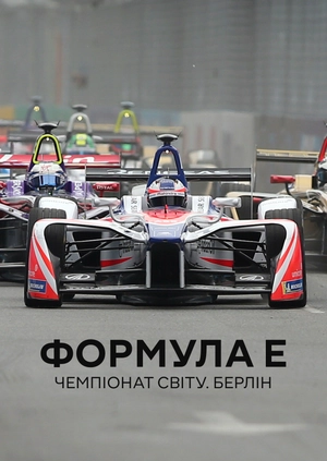Формула E. Чемпіонат світу. Берлін