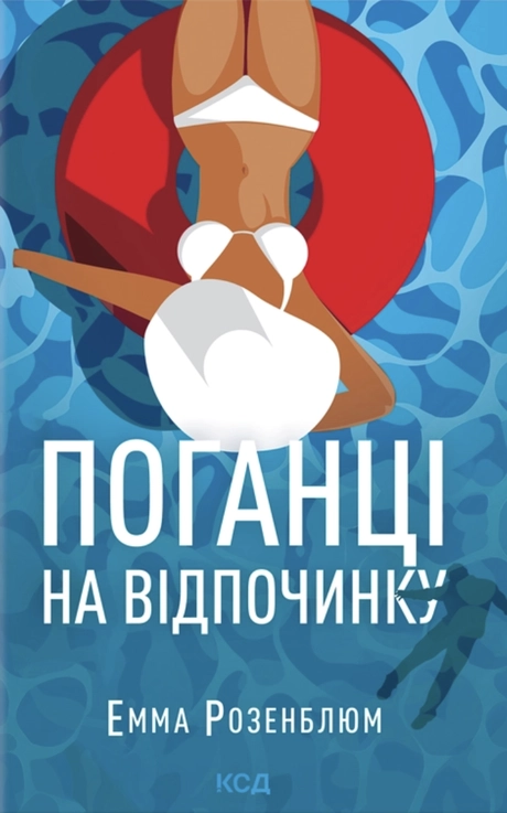 Поганці  на відпочинку