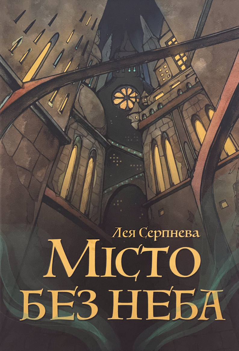 Місто без неба