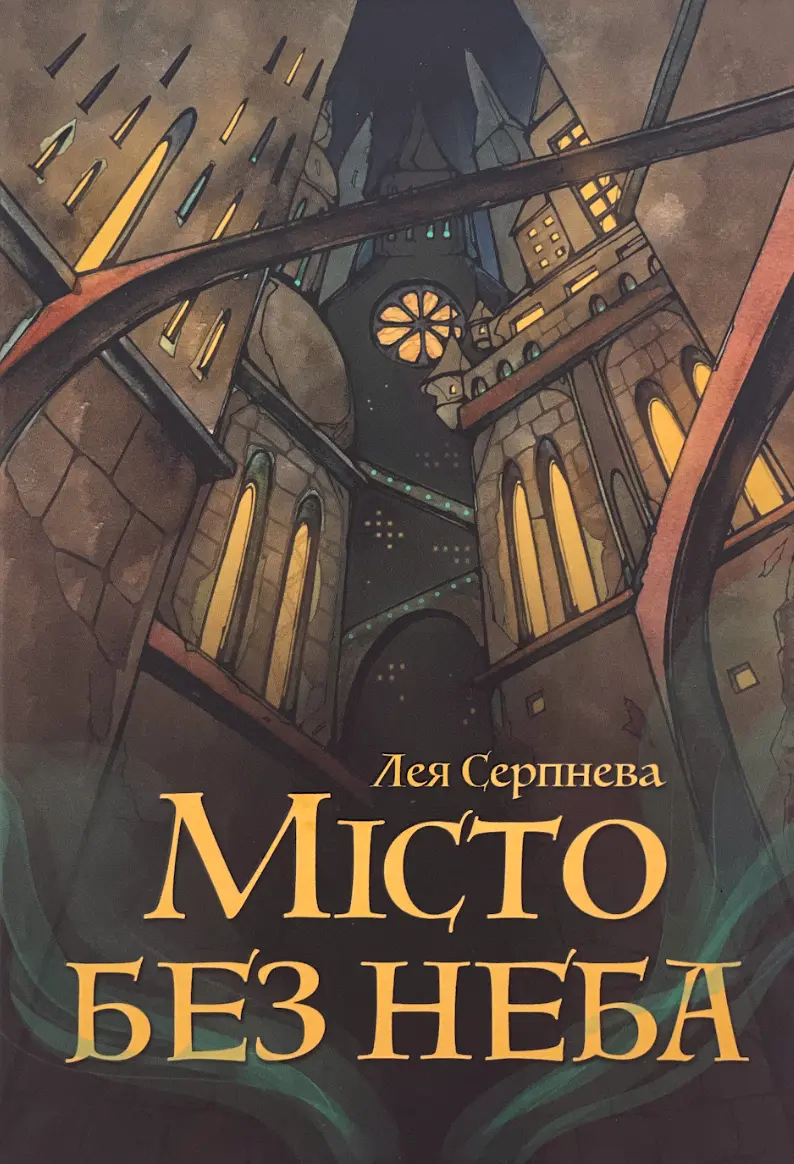 Обкладинка "Місто без неба"