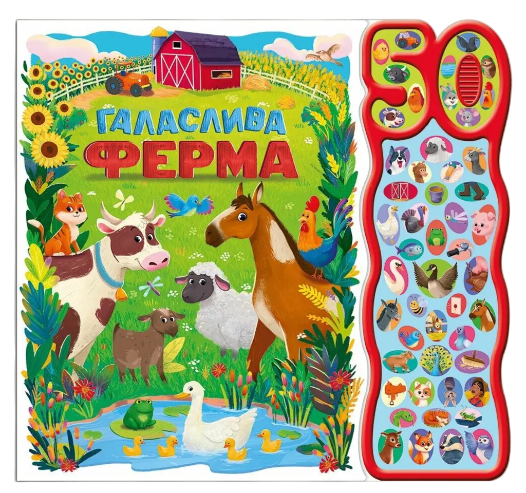 Обкладинка "Галаслива ферма"