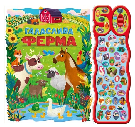 Галаслива ферма