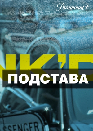 Подстава