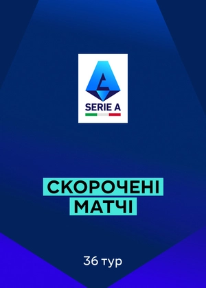 Серія А 25/26. 36-й тур. Скорочені матчі