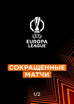 Лига Европы 25/26. 1/2 финала. Ответные матчи. Сокращенные матчи