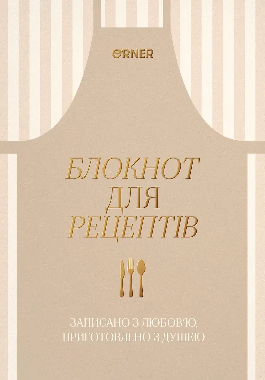 Кулінарний блокнот «Записано з любов’ю» світлий