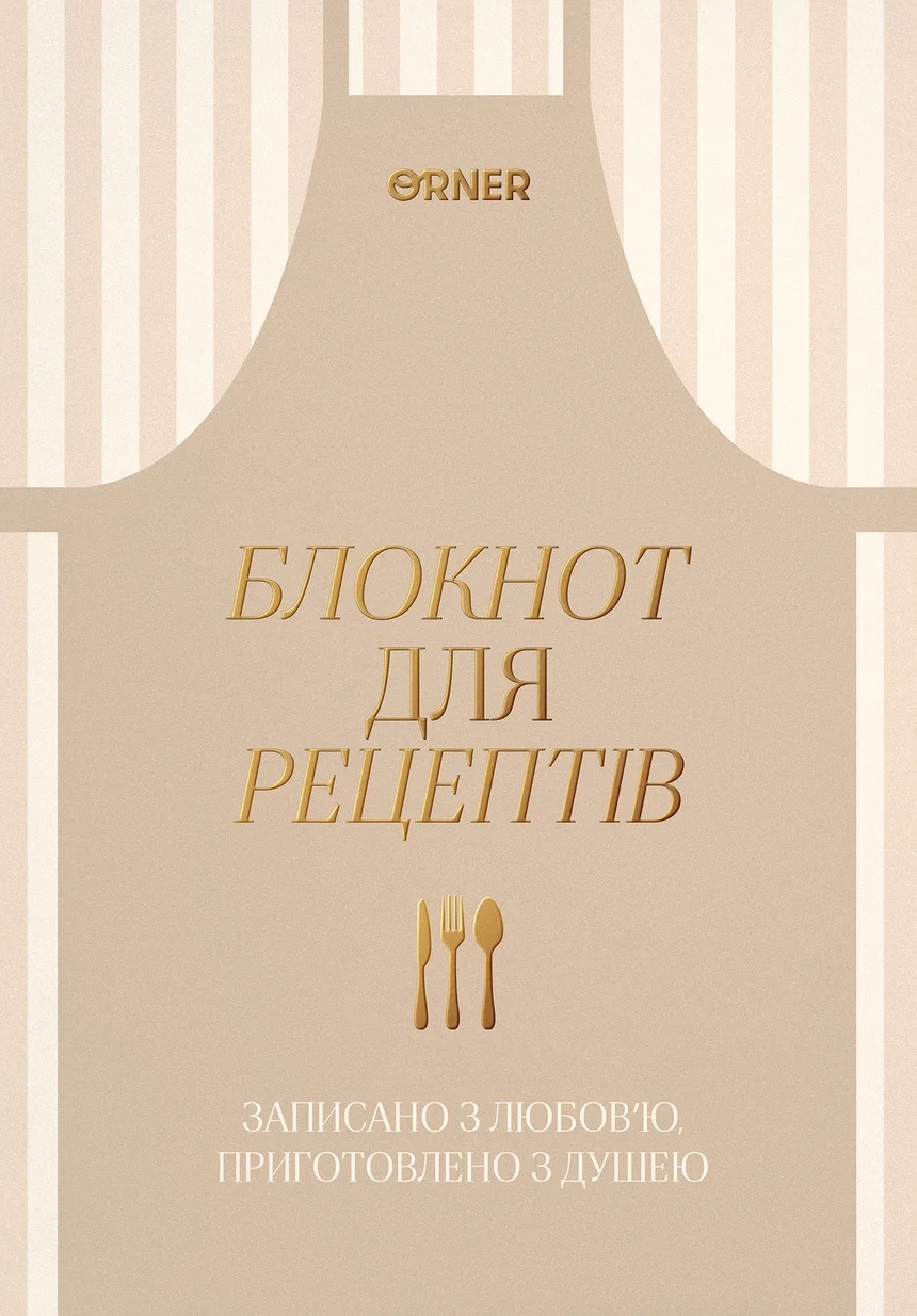Кулінарний блокнот «Записано з любов’ю» світлий