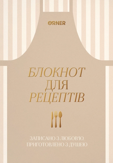 Кулінарний блокнот «Записано з любов’ю» світлий