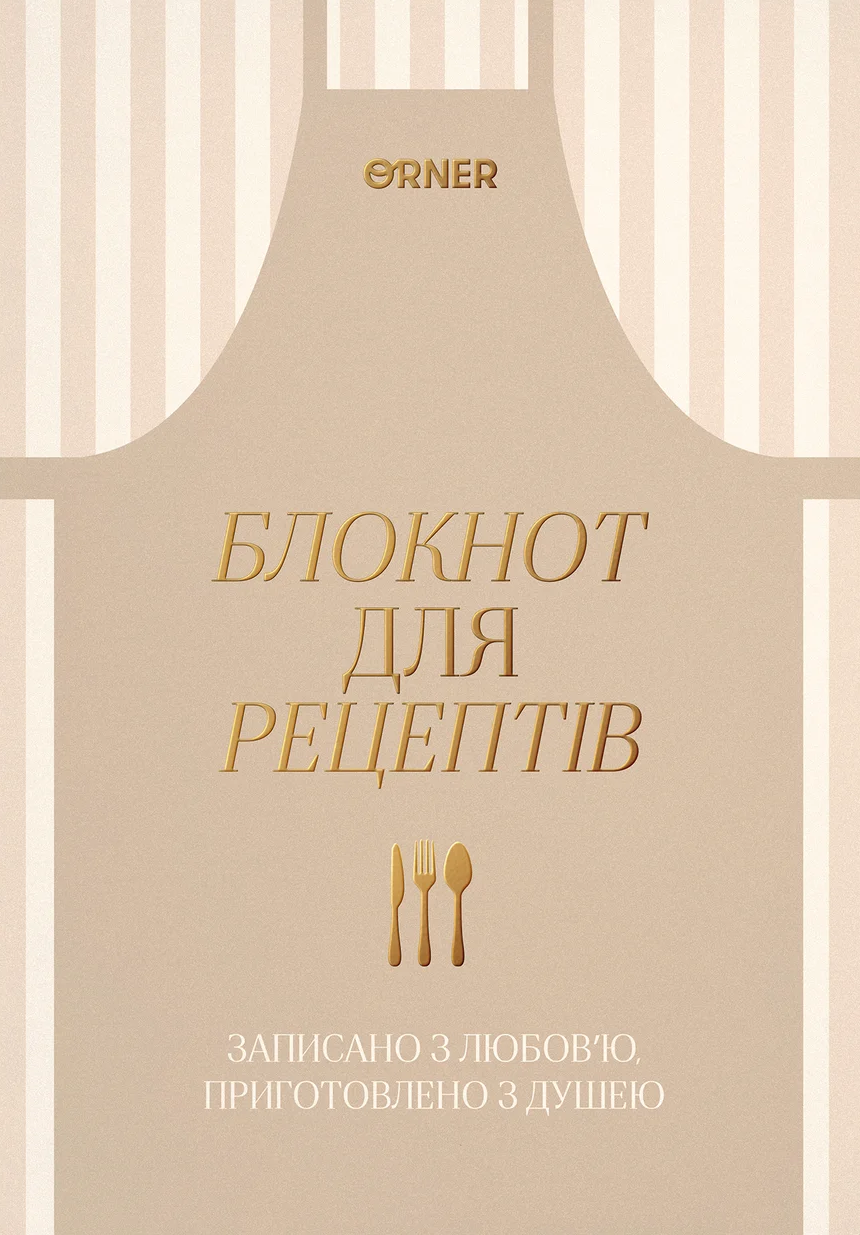 Кулінарний блокнот "Записано з любов'ю" світлий