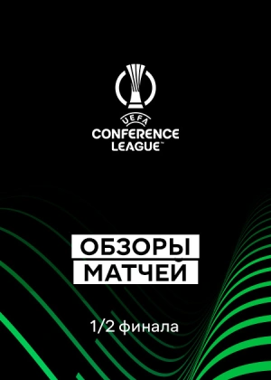 Лига конференций 25/26. 1/2 финала. Ответные матчи. Обзоры матчей