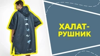 Халат-рушник