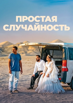Простая случайность
