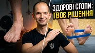 ВПРАВИ ПРИ ВАЛЬГУСНІЙ ДЕФОРМАЦІЇ СТОП / ВПРАВИ ПРИ ВАЛЬГУСІ / ВАЛЬГУС І ВАРУС