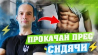 СИЛЬНИЙ ПРЕС СИДЯЧИ / ВПРАВИ ДЛЯ ВСІХ РІВНІВ ПІДГОТОВКИ