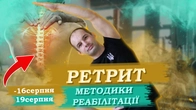 ЗАПИС НА РЕТРИТ В ПРЯМОМУ ЕФІРІ / МЕТОДИКИ РЕАБІЛІТАЦІЇ / СТРІМ НА КАНАЛІ ВІКТОР ЧОЛІЙ