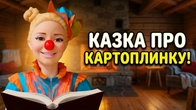 Казка на ніч з Нюсею | Історія про картоплинку!