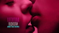 АНТИТІЛА - Відколи / ANDI VAX Remix