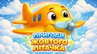 ПРИГОДИ ЖОВТОГО ЛІТАЧКА ️ | Веселі пісні для дітей | Збірка мультиків