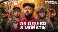 MONATIK & 80-а ОДШБр | Фронтова Студія | 2-й сезон