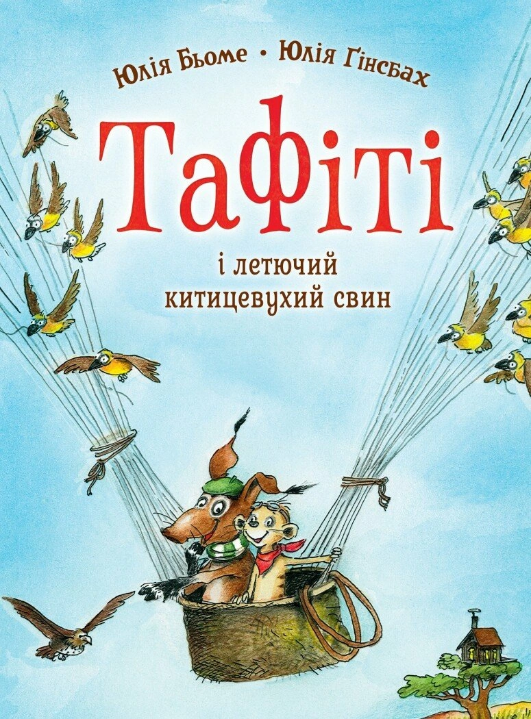 Тафіті і летючий китицевухий свин