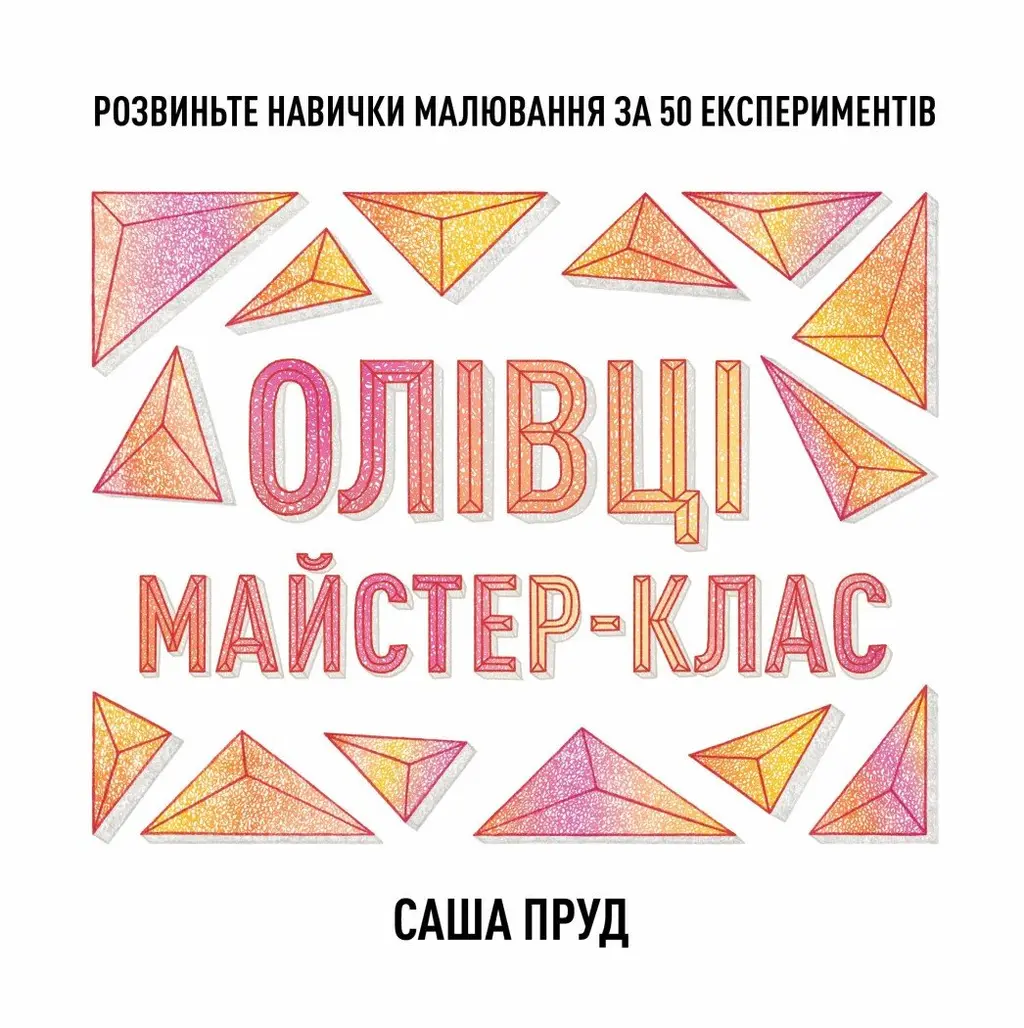 Обкладинка "Майстер-клас. Олівці"