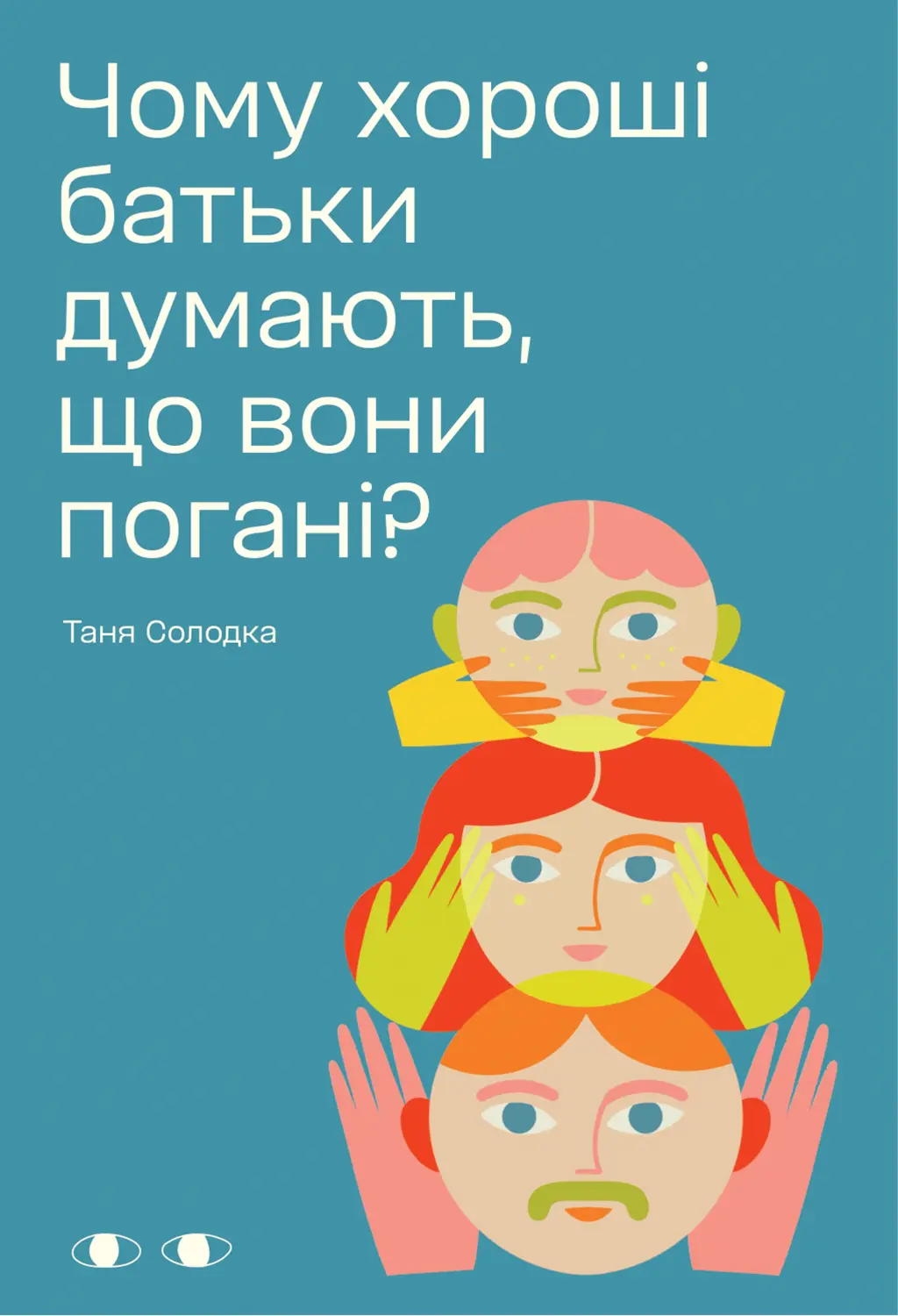 Обкладинка "Чому хороші батьки думають, що вони погані?"