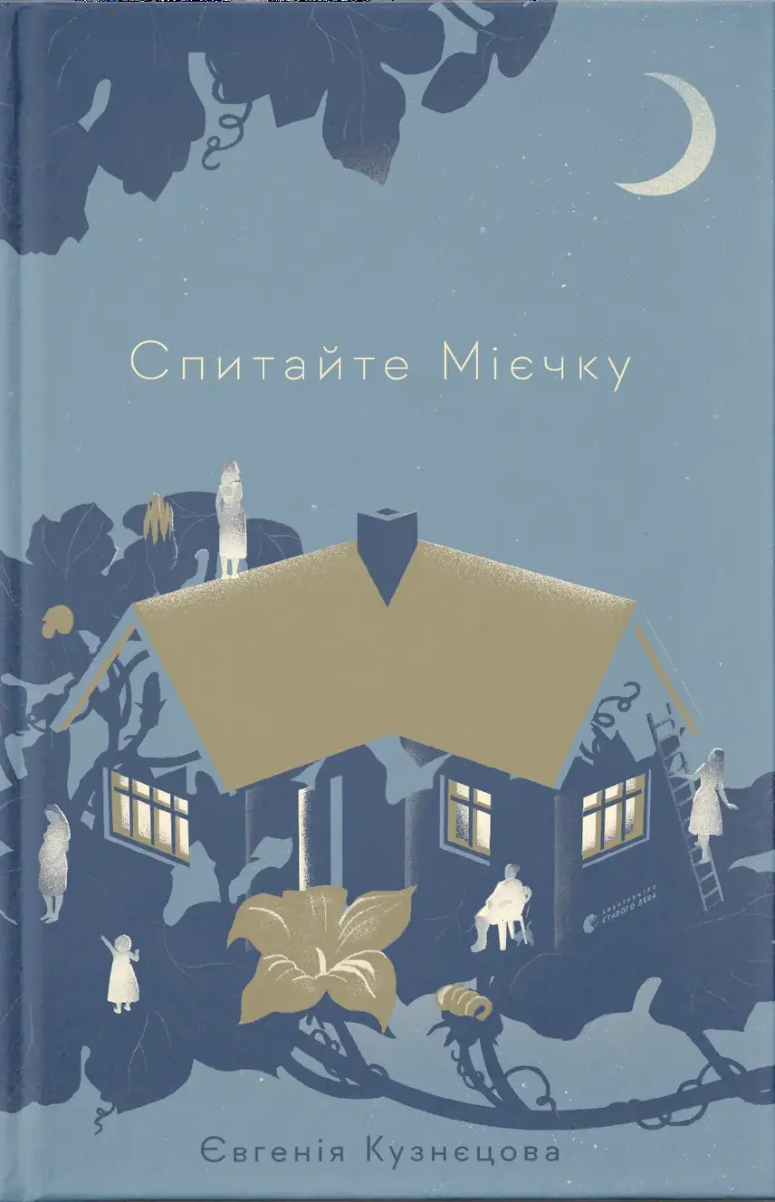 Обкладинка "Спитайте Мієчку"