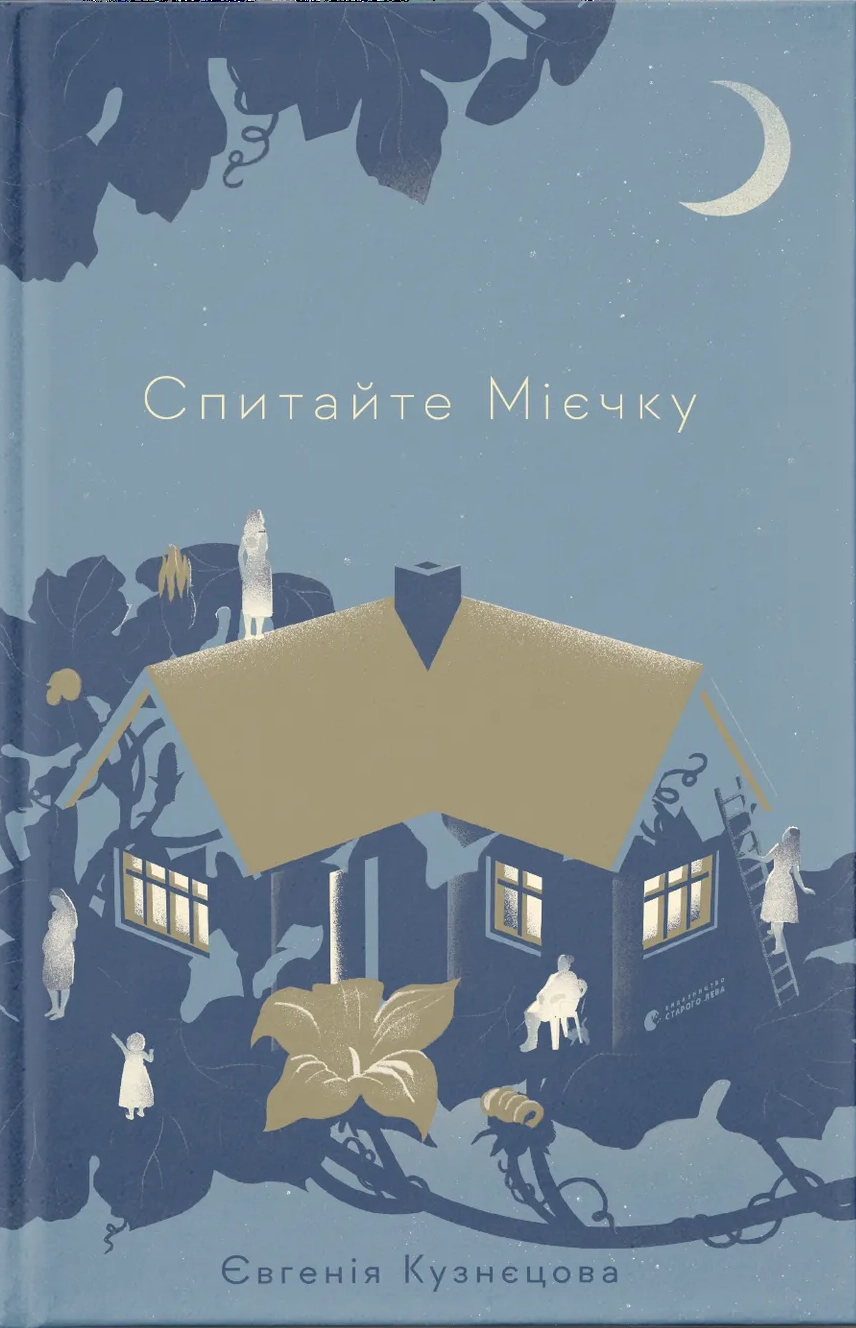 Спитайте Мієчку