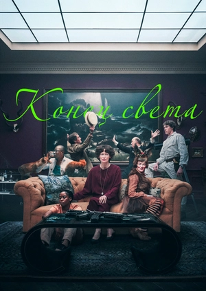 Конец света