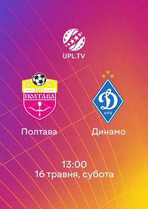 Полтава — Динамо