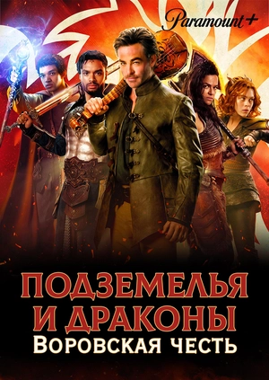 Подземелья и драконы: Воровская честь