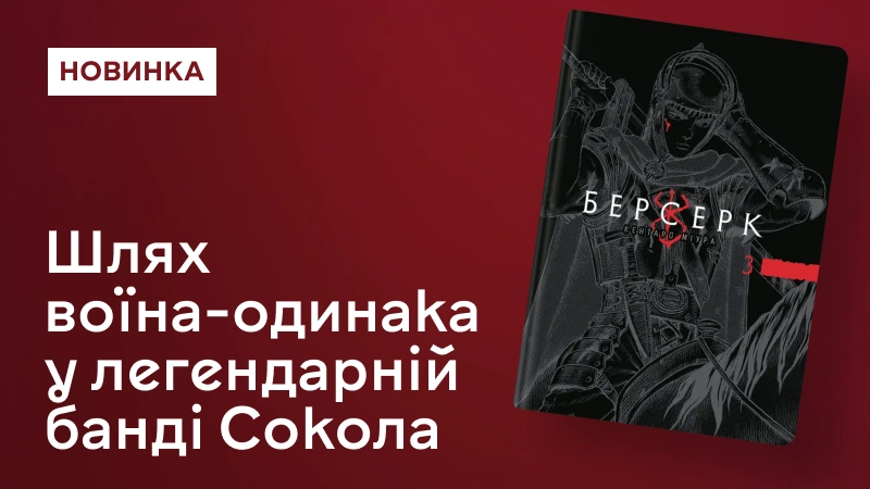 Берсерк. Том 3