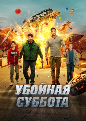 Убойная суббота
