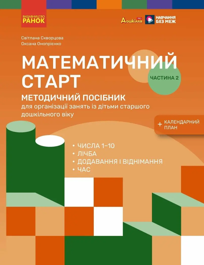 Методичний посібник. Математичний старт. 5-6 років. Частина 2