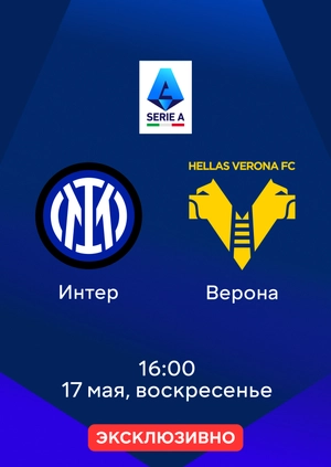 Интер — Верона