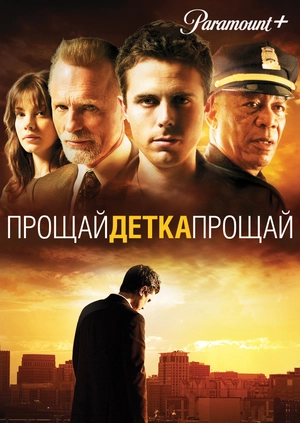 Прощай, детка, прощай